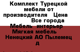 Комплект Турецкой мебели от производителя › Цена ­ 321 000 - Все города Мебель, интерьер » Мягкая мебель   . Ненецкий АО,Пылемец д.